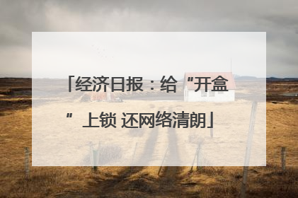 经济日报：给“开盒”上锁 还网络清朗