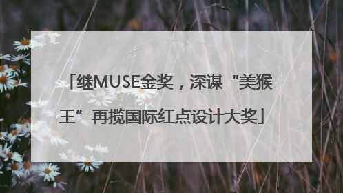 继MUSE金奖，深谋“美猴王”再揽国际红点设计大奖