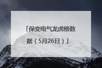 保变电气龙虎榜数据（5月26日）