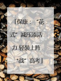 保康：“花式”减压添活力 轻装上阵“战”高考