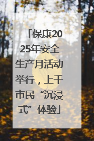 保康2025年安全生产月活动举行，上千市民“沉浸式”体验