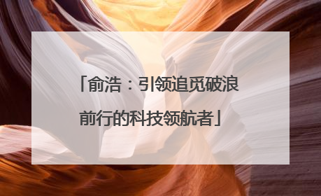 俞浩：引领追觅破浪前行的科技领航者