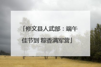 修文县人武部：端午佳节到 粽香满军营