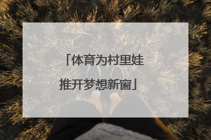 体育为村里娃推开梦想新窗