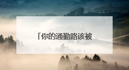 你的通勤路该被 “看见”：长沙地铁智能化四大建议，哪个戳中你的出行痛点？