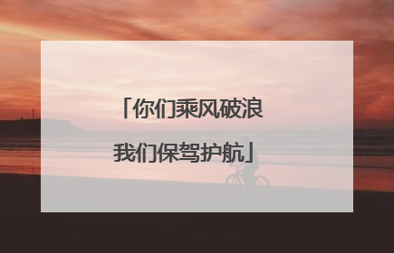 你们乘风破浪 我们保驾护航