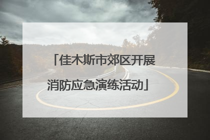 佳木斯市郊区开展消防应急演练活动