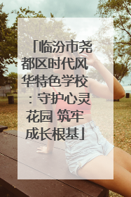 临汾市尧都区时代风华特色学校：守护心灵花园 筑牢成长根基