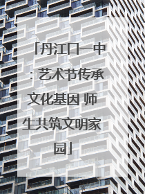 丹江口一中：艺术节传承文化基因 师生共筑文明家园