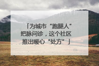 为城市“跑腿人”把脉问诊，这个社区推出暖心“处方”