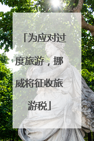 为应对过度旅游，挪威将征收旅游税