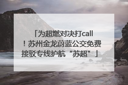 为超燃对决打call！苏州金龙蔚蓝公交免费接驳专线护航“苏超”
