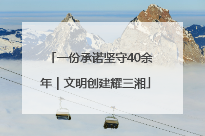 一份承诺坚守40余年｜文明创建耀三湘