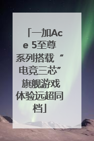 一加Ace 5至尊系列搭载“电竞三芯” 旗舰游戏体验远超同档