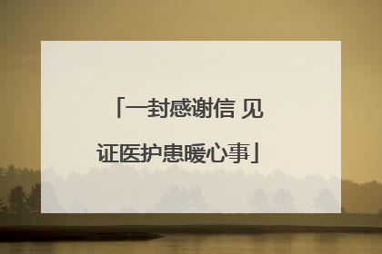 一封感谢信 见证医护患暖心事
