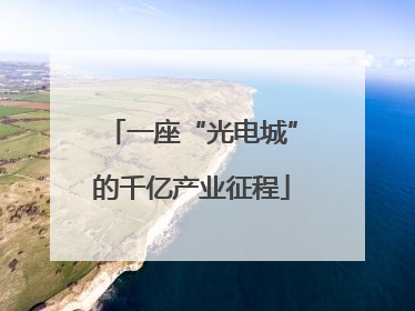 一座“光电城”的千亿产业征程