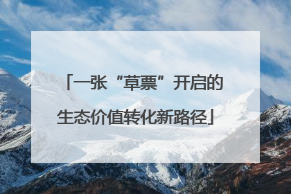 一张“草票”开启的生态价值转化新路径