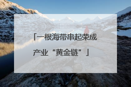 一根海带串起荣成产业“黄金链”