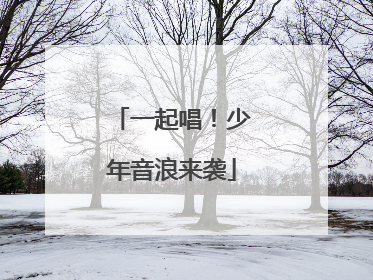 一起唱！少年音浪来袭