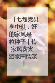 七旬党员李中琪：好的家风是一粒种子｜传家风薪火 颂家国情深