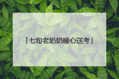 七旬老奶奶暖心送考