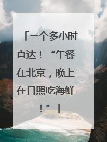 三个多小时直达！“午餐在北京，晚上在日照吃海鲜！”
