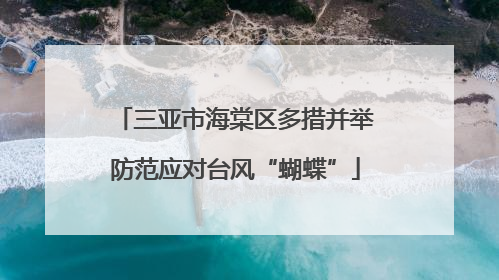 三亚市海棠区多措并举防范应对台风“蝴蝶”