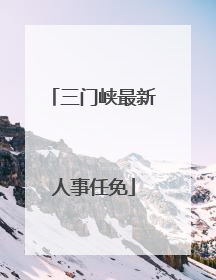 三门峡最新人事任免