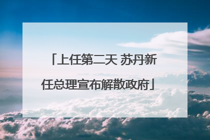 上任第二天 苏丹新任总理宣布解散政府