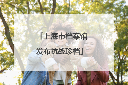 上海市档案馆发布抗战珍档