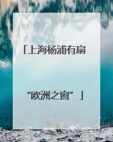 上海杨浦有扇“欧洲之窗”