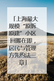 上海最大规模“原拆原建”小区回搬在即，居民与管理方先约法三章