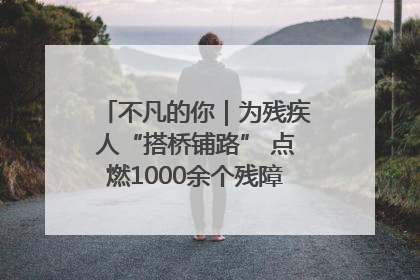 不凡的你｜为残疾人“搭桥铺路” 点燃1000余个残障家庭的希望之光