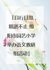 且行且思，精进不止 绵阳市园艺小学举办语文教研组活动