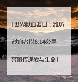世界献血者日，潍坊献血者以6.14公里奔跑传递爱与生命