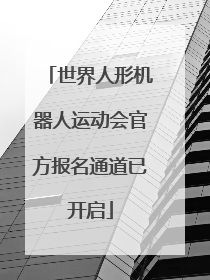 世界人形机器人运动会官方报名通道已开启