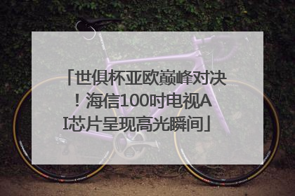 世俱杯亚欧巅峰对决！海信100吋电视AI芯片呈现高光瞬间