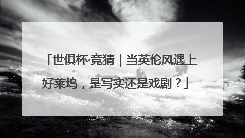 世俱杯·竞猜｜当英伦风遇上好莱坞，是写实还是戏剧？