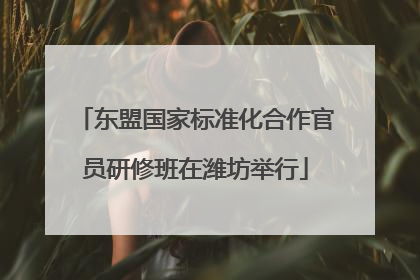 东盟国家标准化合作官员研修班在潍坊举行
