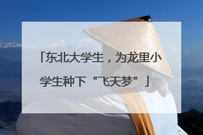 东北大学生，为龙里小学生种下“飞天梦”