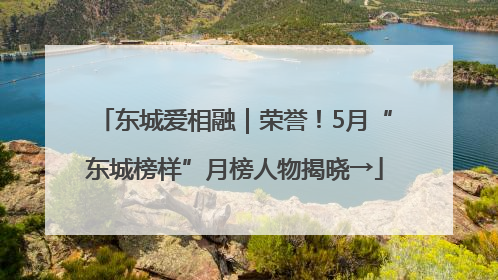 东城爱相融｜荣誉！5月“东城榜样”月榜人物揭晓→
