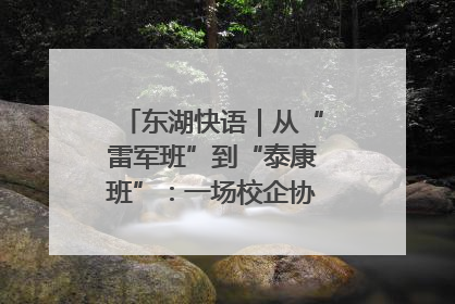 东湖快语｜从“雷军班”到“泰康班”：一场校企协同的“接力赛”