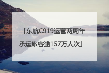 东航C919运营两周年承运旅客逾157万人次