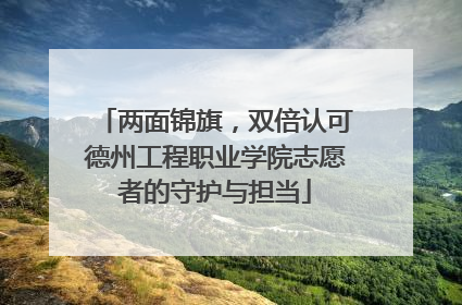两面锦旗，双倍认可德州工程职业学院志愿者的守护与担当