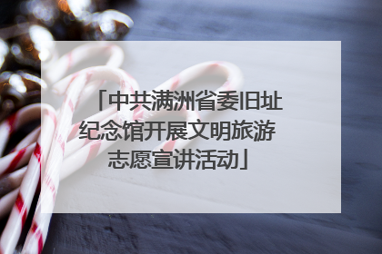 中共满洲省委旧址纪念馆开展文明旅游志愿宣讲活动