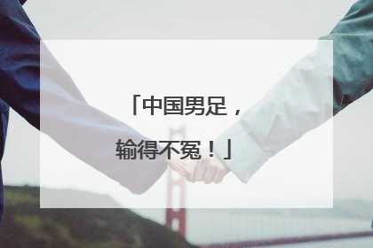 中国男足，输得不冤！