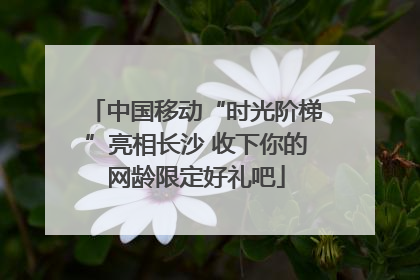 中国移动“时光阶梯”亮相长沙 收下你的网龄限定好礼吧