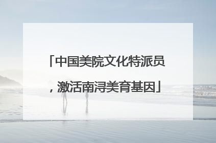 中国美院文化特派员，激活南浔美育基因
