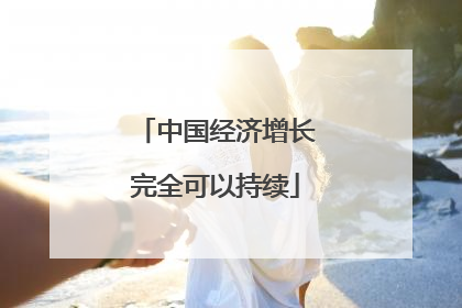 中国经济增长完全可以持续