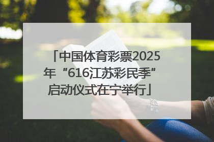 中国体育彩票2025年“616江苏彩民季”启动仪式在宁举行